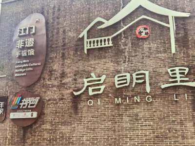 Qimingli (Overseas Village)