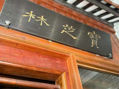 Huang Fei-hong Memorial Hall