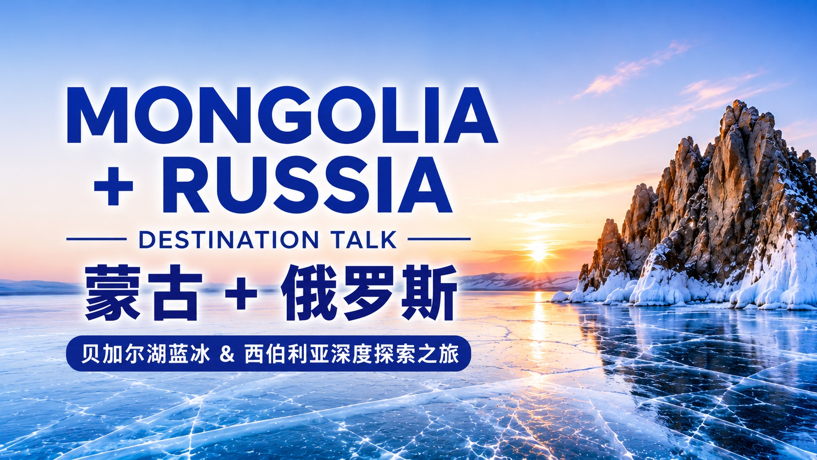 16天14晚 蒙古 + 俄罗斯贝加尔湖蓝冰 & 西伯利亚铁路草原文明探索之旅