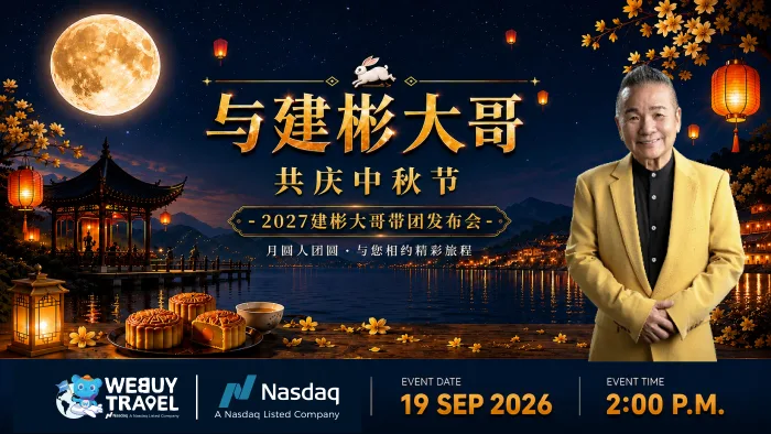 与建彬大哥共庆终中秋节 -2027建彬大哥带团发布会
