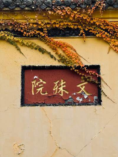 Wenshu Monastery