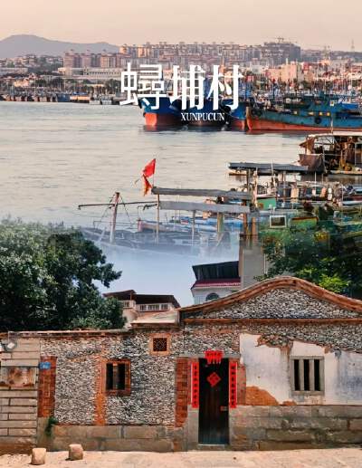 Xunpu Village: