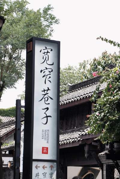 Kuanzhai Alley (Wide and Narrow Alleys)