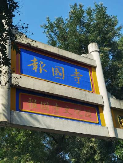 Baoguo Temple