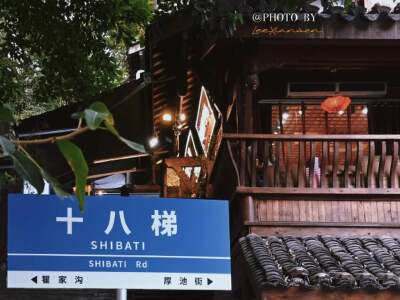 Shibati (Eighteen Steps)