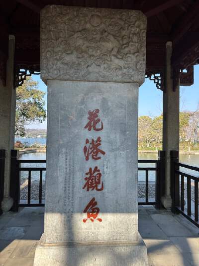 Flower Harbor Fish Viewing (One of the Ten Scenes of West Lake)