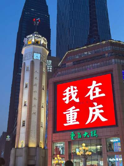Jiefangbei (Liberation Monument)