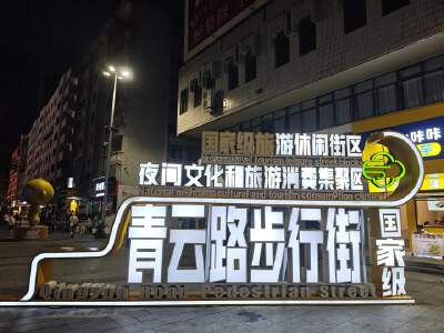 Qingyun Road Pedestrian Street