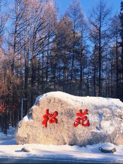 Songyuan Primitive Forest Park