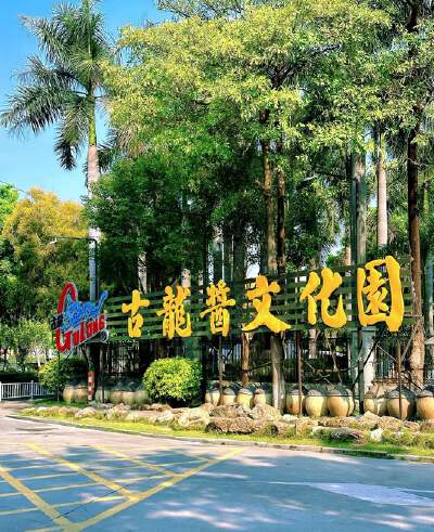 Gulong Sauce Culture Park (closed on Mondays)