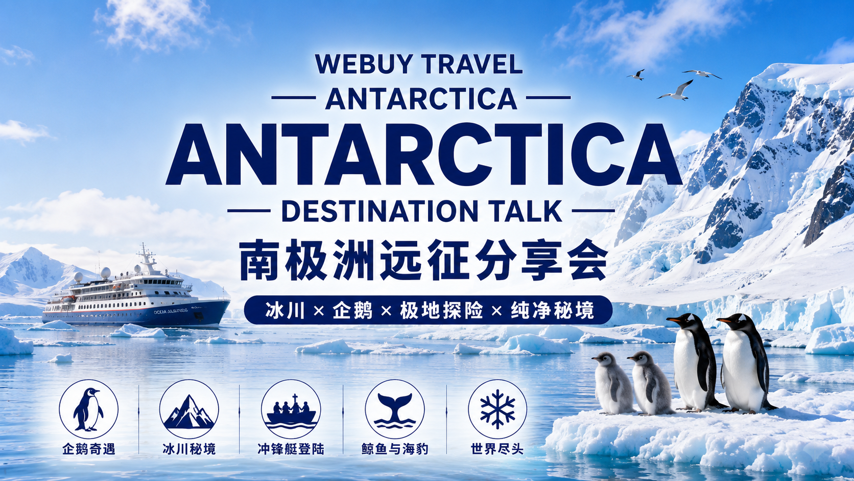 南极洲远征分享会