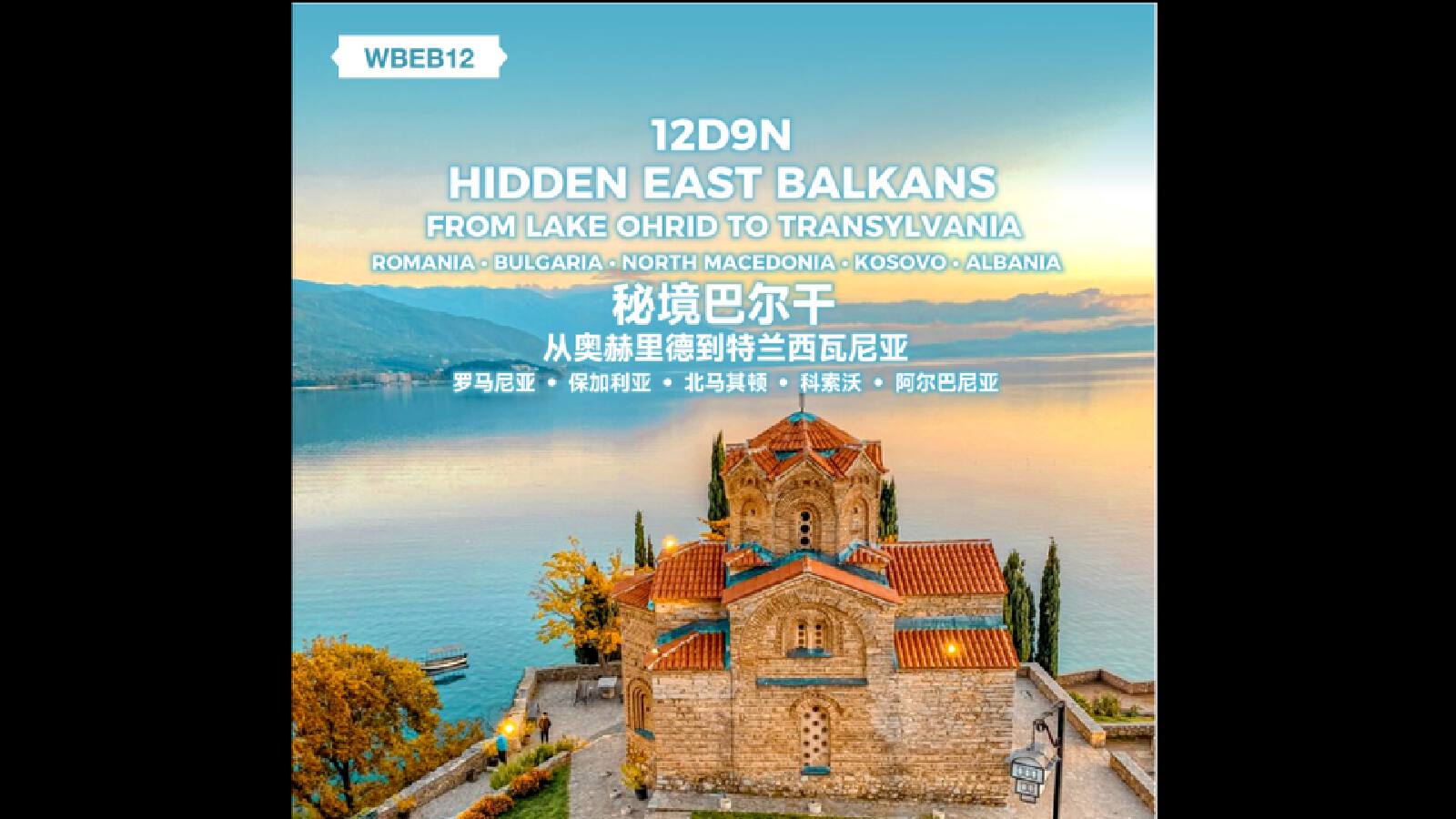 12D9N Hidden East Balkan (WBEB12)