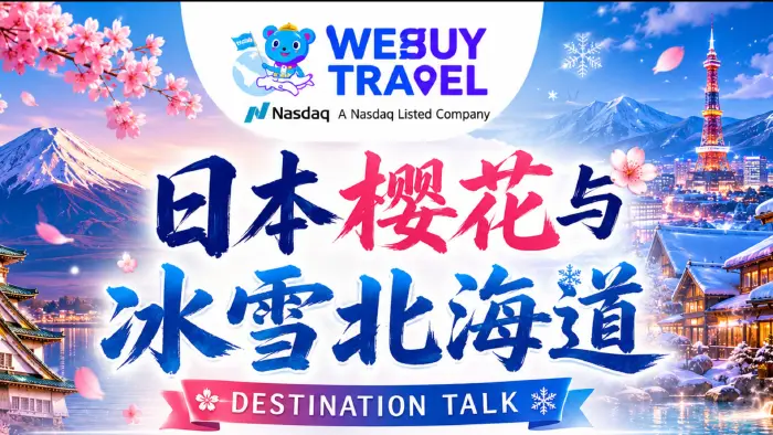 🌸❄️ 春赏樱 · 冬玩雪 - 日本樱花与北海道双季限定之旅讲解会