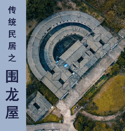 Weilongwu (Circular Dragon House)