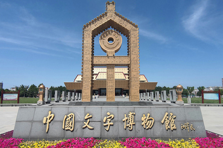 National Museum of Chinese Writing